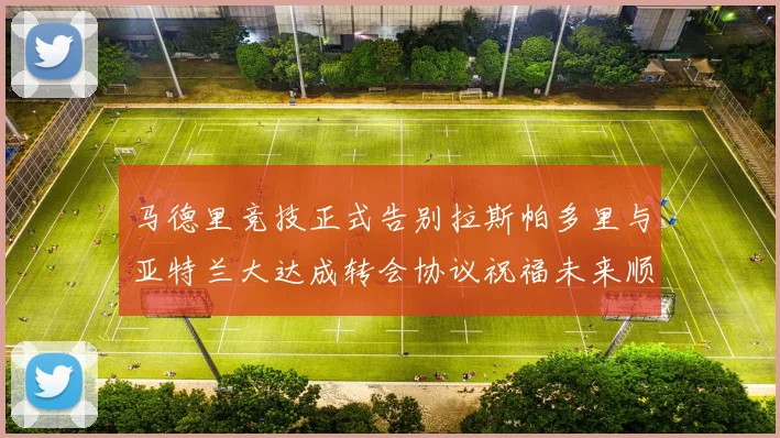 马德里竞技正式告别拉斯帕多里与亚特兰大达成转会协议祝福未来顺利