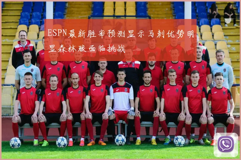 ESPN最新胜率预测显示马刺优势明显森林狼面临挑战