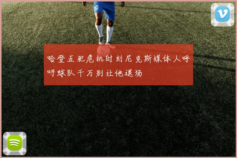 哈登五犯危机时刻尼克斯媒体人呼吁球队千万别让他退场