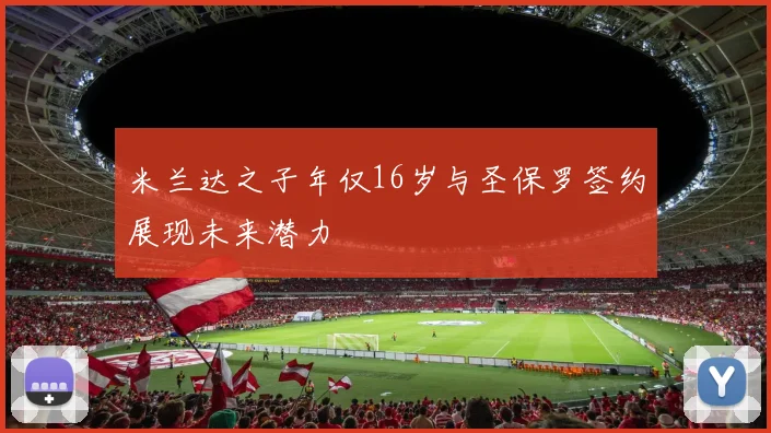米兰达之子年仅16岁与圣保罗签约展现未来潜力