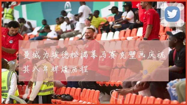 曼城为埃德松揭幕马赛克壁画庆祝其八年辉煌历程