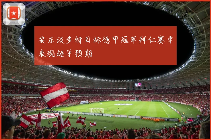 安东谈多特目标德甲冠军拜仁赛季表现超乎预期