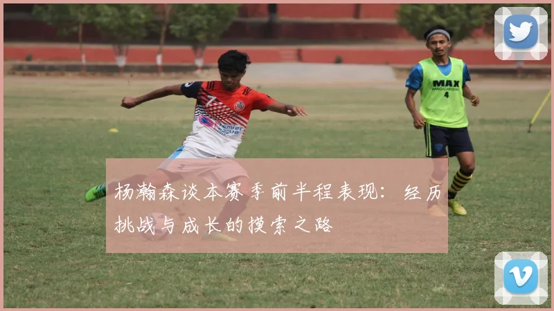 杨瀚森谈本赛季前半程表现：经历挑战与成长的摸索之路