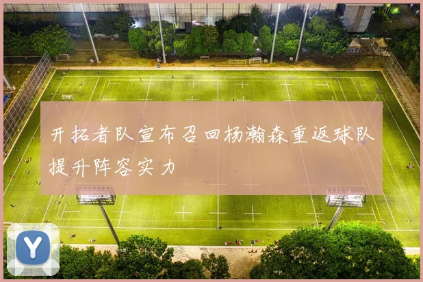 开拓者队宣布召回杨瀚森重返球队提升阵容实力