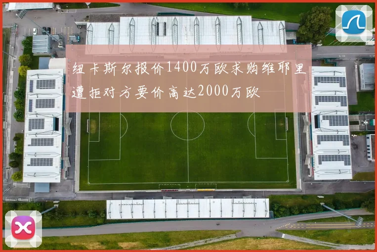 纽卡斯尔报价1400万欧求购维耶里遭拒对方要价高达2000万欧