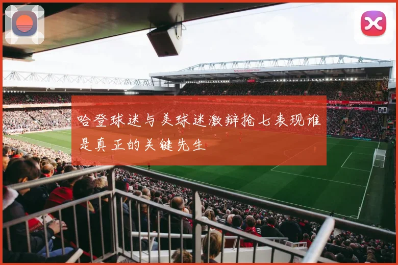 哈登球迷与美球迷激辩抢七表现谁是真正的关键先生