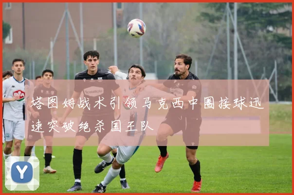 塔图姆战术引领马克西中圈接球迅速突破绝杀国王队