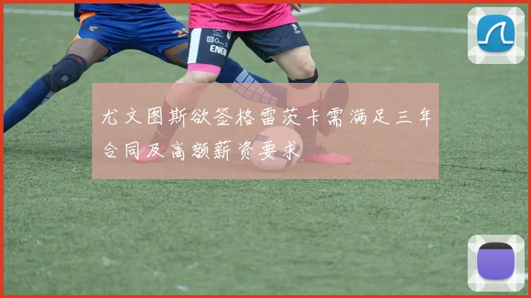 尤文图斯欲签格雷茨卡需满足三年合同及高额薪资要求