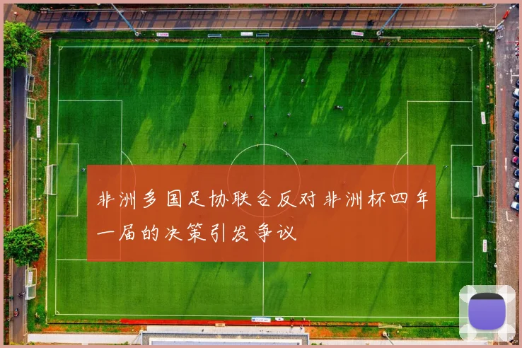 非洲多国足协联合反对非洲杯四年一届的决策引发争议