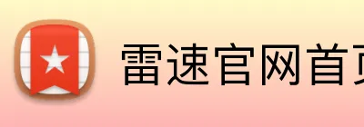 雷速官网首页 Logo